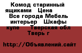 Комод старинный c ящиками › Цена ­ 5 000 - Все города Мебель, интерьер » Шкафы, купе   . Тверская обл.,Тверь г.